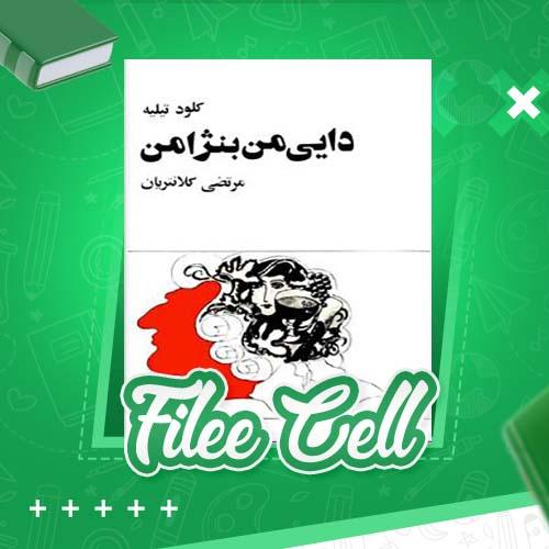 دانلود کتاب دایی من بنژامن کلود تیلیه (PDF) 260 صفحه